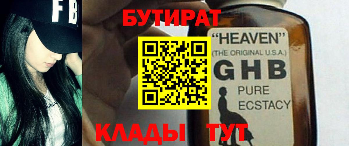 БУТИРАТ GHB Старая Русса