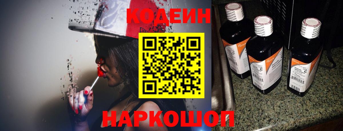 Codein напиток Lean (лин)  Вход с VPN  Старая Русса  Кодеин Purple Drank 